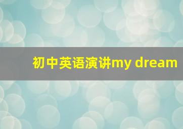 初中英语演讲my dream